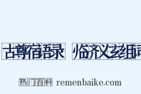 古尊宿语录·临济义玄组词是什么意思的图片